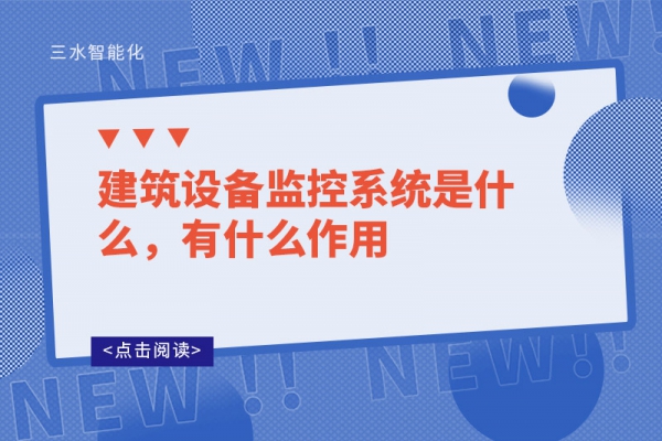 建筑设备监控系统是什么，有什么作用