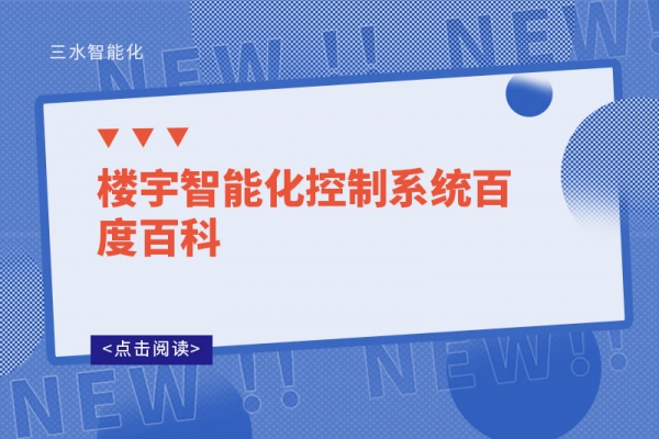 楼宇智能化控制系统百度百科