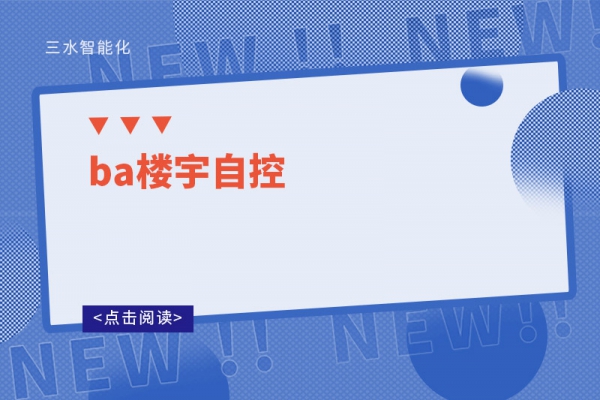 ba楼宇自控