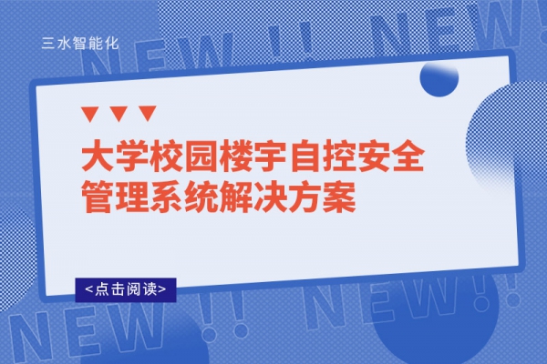 大学校园楼宇自控安全管理系统解决方案