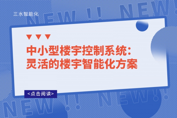 中小型楼宇控制系统：灵活的楼宇智能化方案