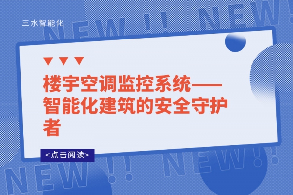 楼宇空调监控系统——智能化建筑的安全守护者