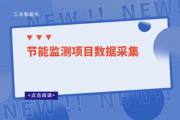 节能监测项目数据采集