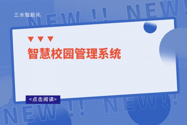 智慧校园管理系统