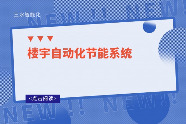 楼宇自动化节能系统
