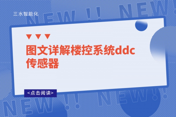 图文详解楼控系统ddc传感器