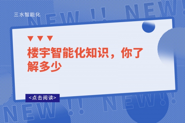 楼宇智能化知识，你了解多少