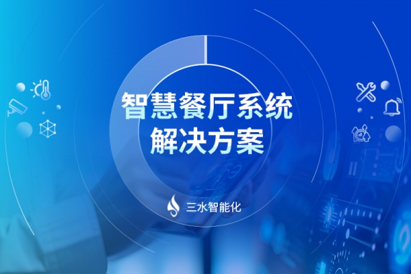 智慧餐厅系统解决方案
