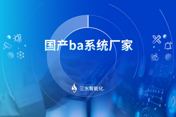 国产ba系统厂家