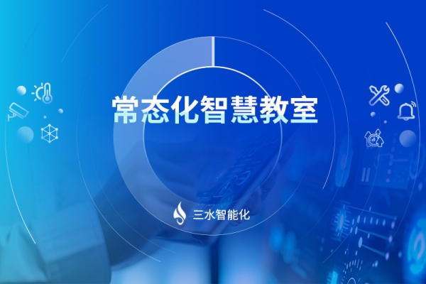 常态化智慧教室