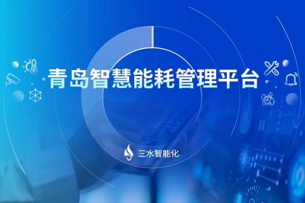 青岛智慧能耗管理平台