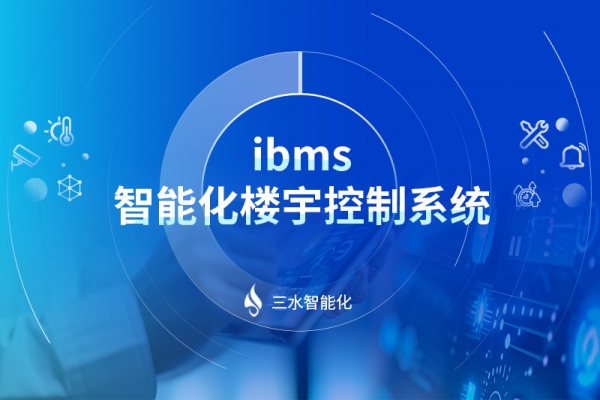 ibms-智能化楼宇控制系统