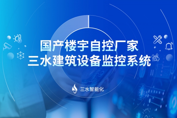 国产楼宇自控厂家,三水建筑设备监控系统