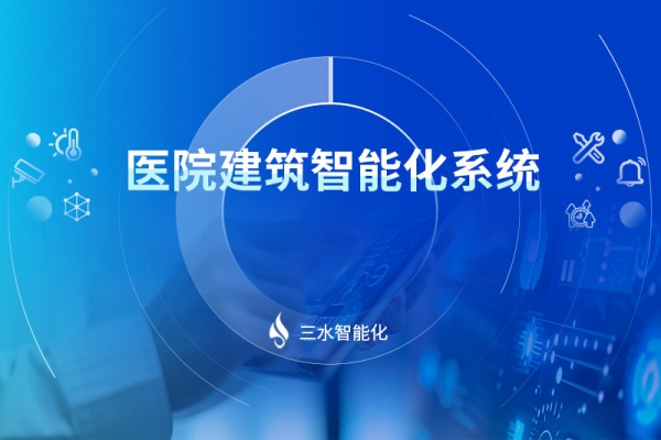 医院建筑智能化系统