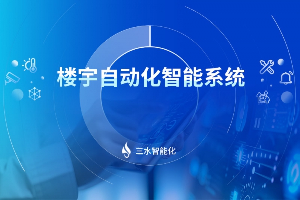 楼宇自动化智能系统