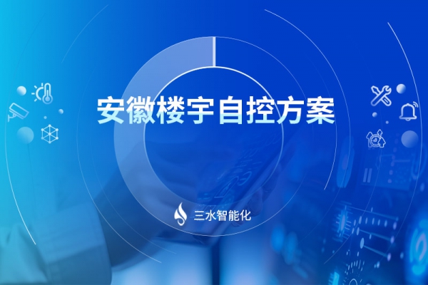 安徽楼宇自控方案