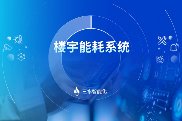 楼宇能耗系统