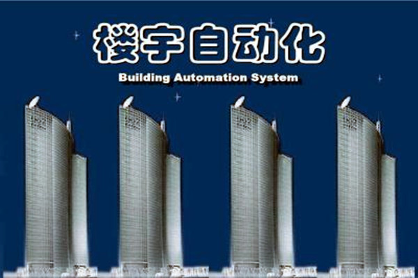 楼宇自动化系统建设需要面对的严峻问题！